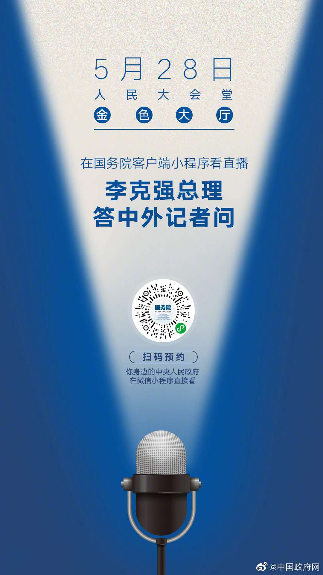 李克强总理记者会将于5月28日16时举行