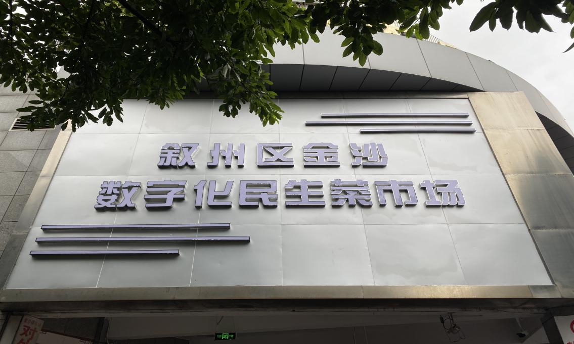 金沙农贸市场全面开展数字化建设工作