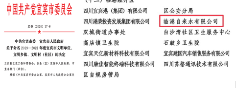 清源水务集团临港自来水公司获宜宾市文明单位称号