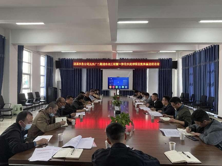 清源水务公司纪委召开工程项目参建人员集体廉洁谈话会