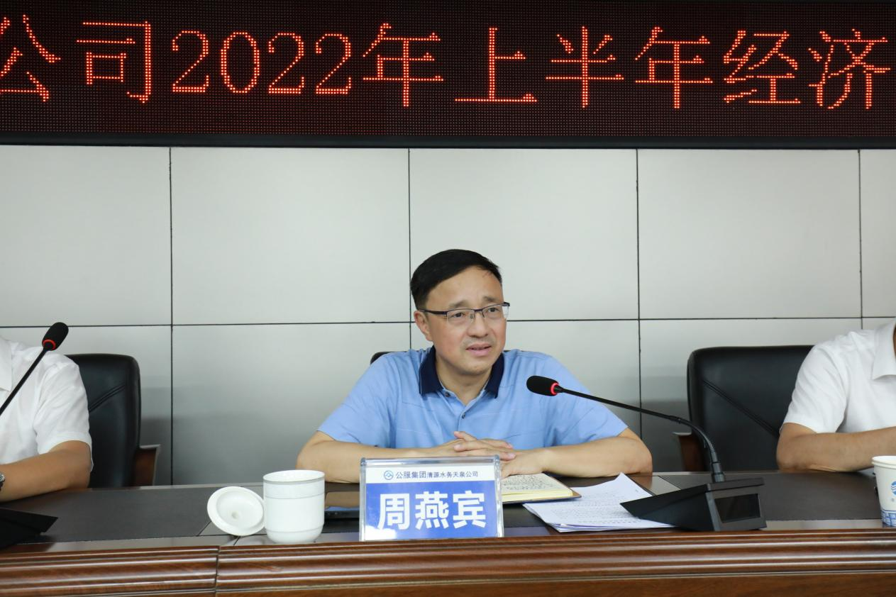 天泉公司召开2022年上半年经济运行分析会