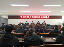 天泉公司召开党风廉政建设专题会