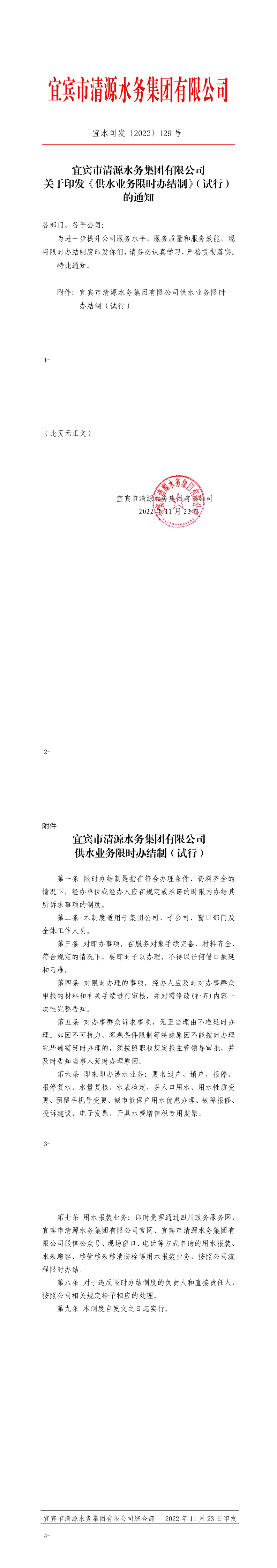 129宜宾市清源水务集团有限公司关于印发《供水业务限时办结制》（试行）的通知.jpeg