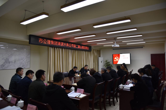 市公服集团清源水务公司召开第二期党支部示范会