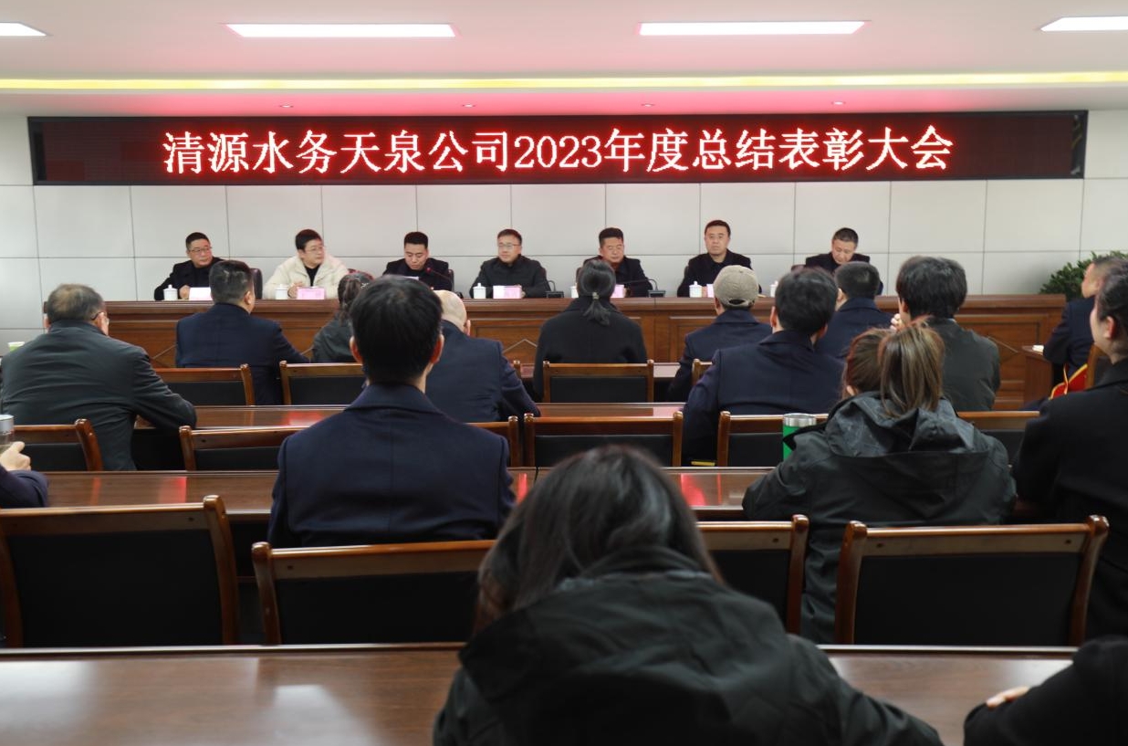 清源水务天泉公司召开2023年度总结表彰大会