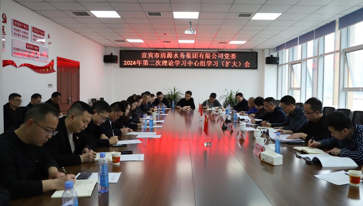 清源水务公司党委召开2024年第二次理论学习中心组学习（扩大）会