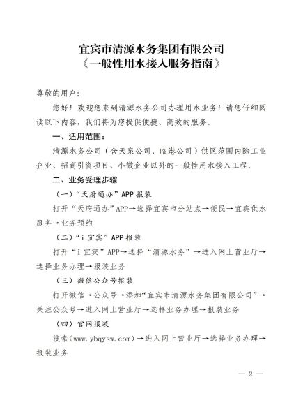 宜宾市清源水务集团有限公司关于修订《一般性用水接入服务指南》的通知_01.jpg