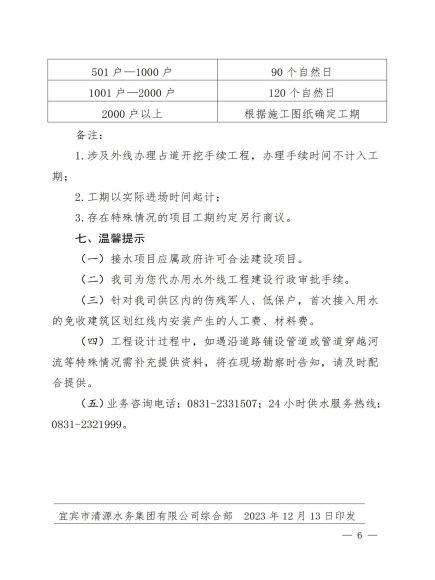 宜宾市清源水务集团有限公司关于修订《一般性用水接入服务指南》的通知_05.jpg