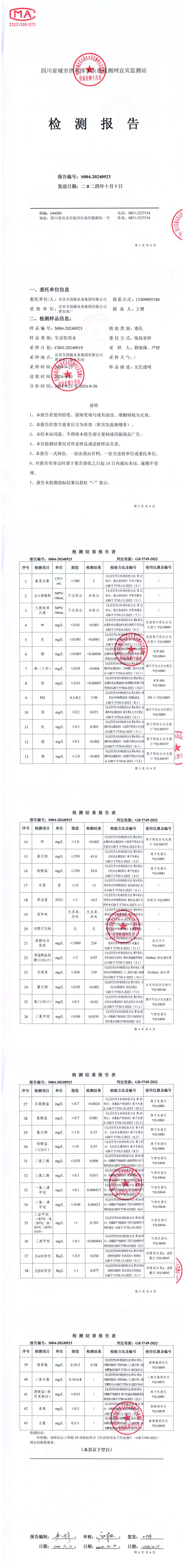 S004-20240923普安水厂出厂水.jpg